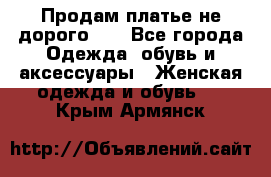 Продам платье не дорого!!! - Все города Одежда, обувь и аксессуары » Женская одежда и обувь   . Крым,Армянск